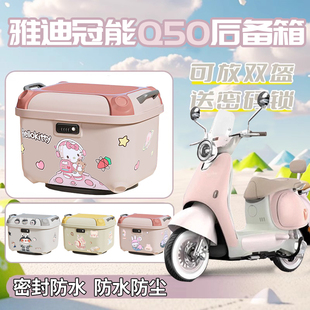 适用雅迪Q50爱玛电动电瓶车大容量尾箱专用后备箱粉色女生全盔