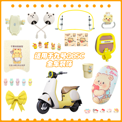 适用九号电动车装饰小配件