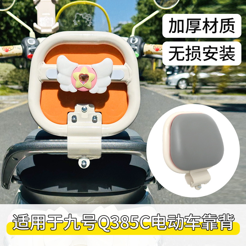 九号Q385C电动车靠背西柚色