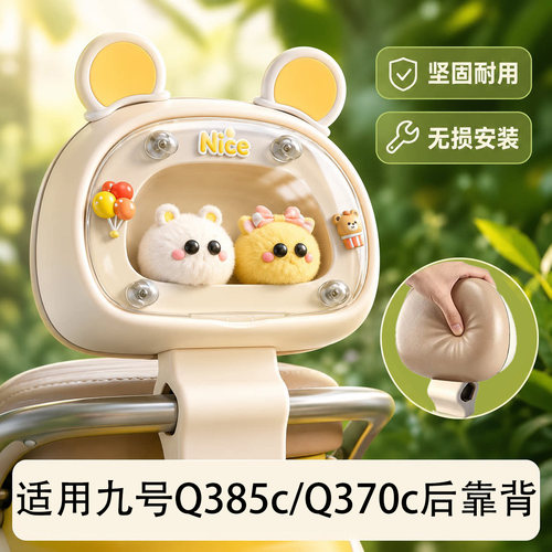 适用九号Q385c370靠背橱窗
