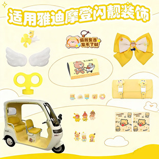 适用雅迪摩登闪靓电动三轮车装饰品小配件闪亮贴纸嘟嘟车内饰改装