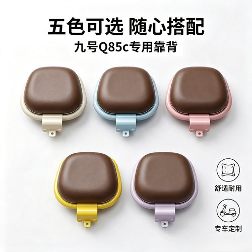 适用9九号Q85C电动车后靠