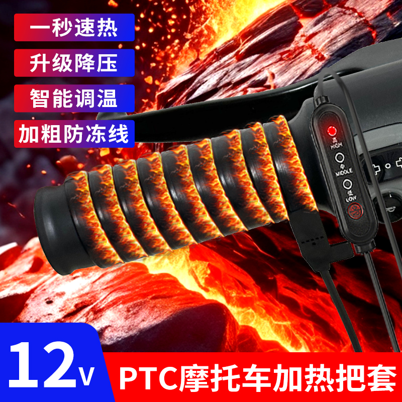 踏板摩托车加热手把12V充电加热手把套高温发热电热手柄发热器男