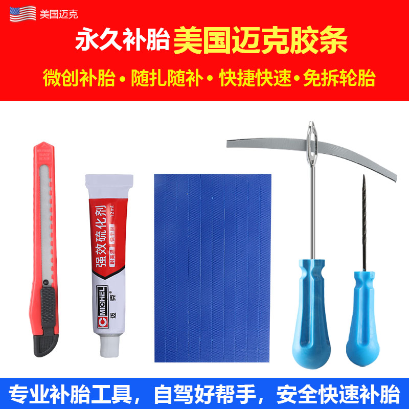 美国迈克补胎胶条电动车补胎神器