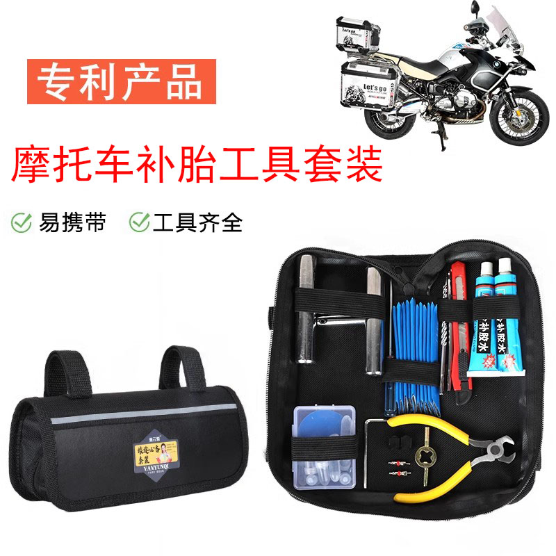 摩托车补胎工具套装摩旅维修工具包真空补胎神器应急电动车修理包