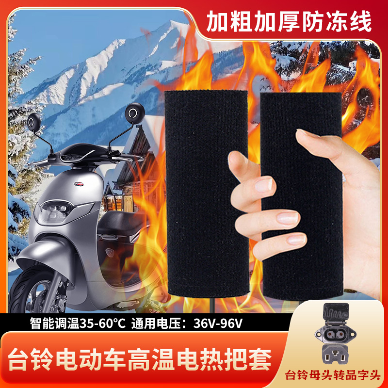 台铃电动车加热手把充电把套