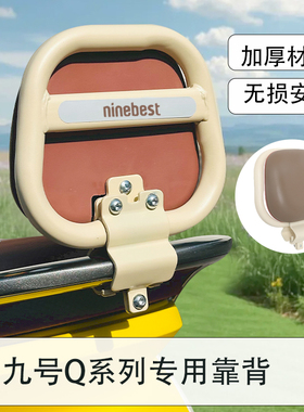 适用于9九号电动车配件qzmix靠背Q80C/q85c/q385c/q系列后靠通用
