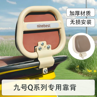 适用于9九号电动车配件qzmix靠背Q80C/q85c/q385c/q系列后靠通用