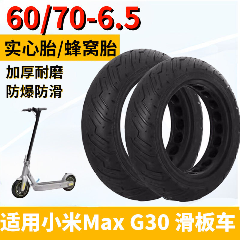 适用于九号MAXG30电动滑板车轮胎60/70-6.5实心胎9号真空胎小配件
