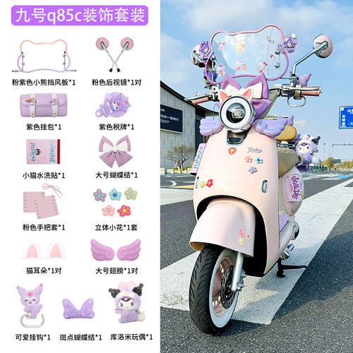 适用九号q85c电动车装饰紫色