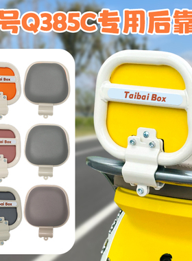 适用9九号Q385C电动车靠背电瓶车后座柠檬黄靠背配件小Q专用QZmix