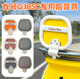 适用9九号Q385C电动车靠背电瓶车后座柠檬黄靠背配件小Q专用QZmix