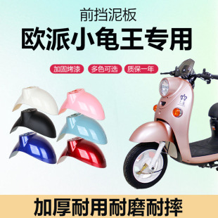 欧派小龟王电动车电瓶车前挡泥板前轮挡水板外壳泥瓦通用配件大全