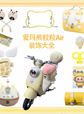 适用爱玛粒粒熊air装饰艾玛黄色系配饰电动车小配件贴纸手机支架
