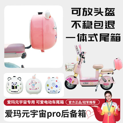 爱玛元宇宙pro后备箱电动车play尾箱装饰一体支架通用配饰储物包