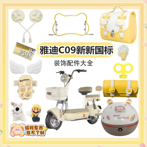 适用雅迪C09-GH装饰新国标电动车