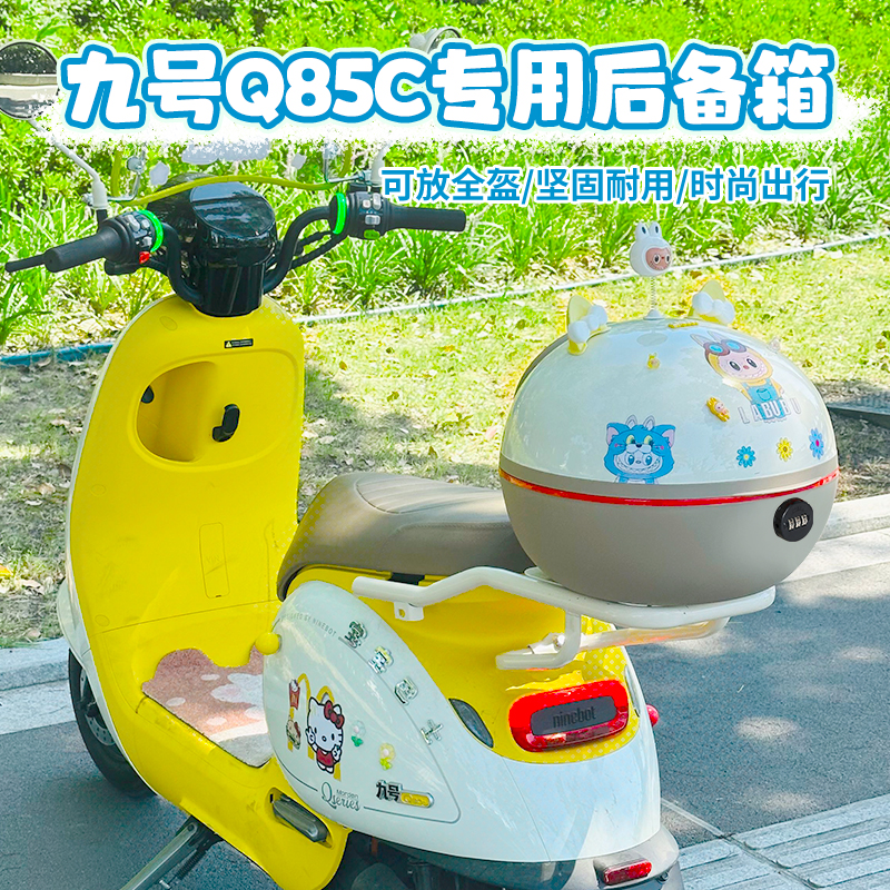 九号Q85电动车后备箱大容量