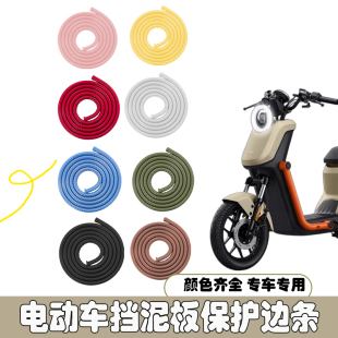 配件電動車前擋泥板包邊條摩托車防水保護膠條N1s 適用小牛uqi改裝