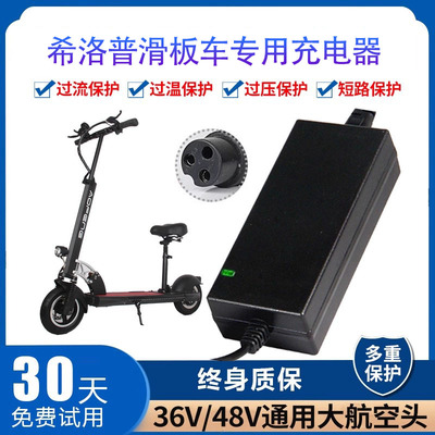 希洛普充电器航空头电动滑板车