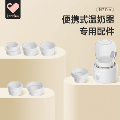 loveloc便携温奶器配件