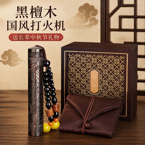 中秋送长辈高档黑檀木打火机礼盒