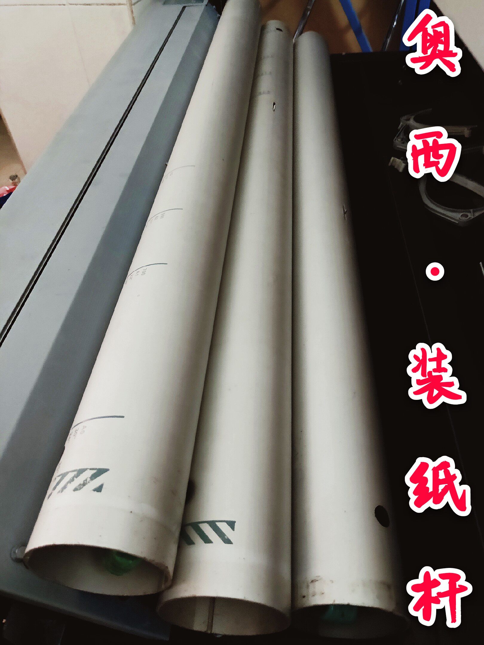 奥西TDS300 320 400 450 600 700 750 PW300 340 360纸轴 装纸杆