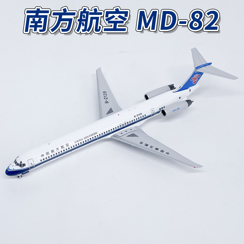 NG1:400南方航空麦道MD-82客机B-2139飞机模型合金摆件收藏