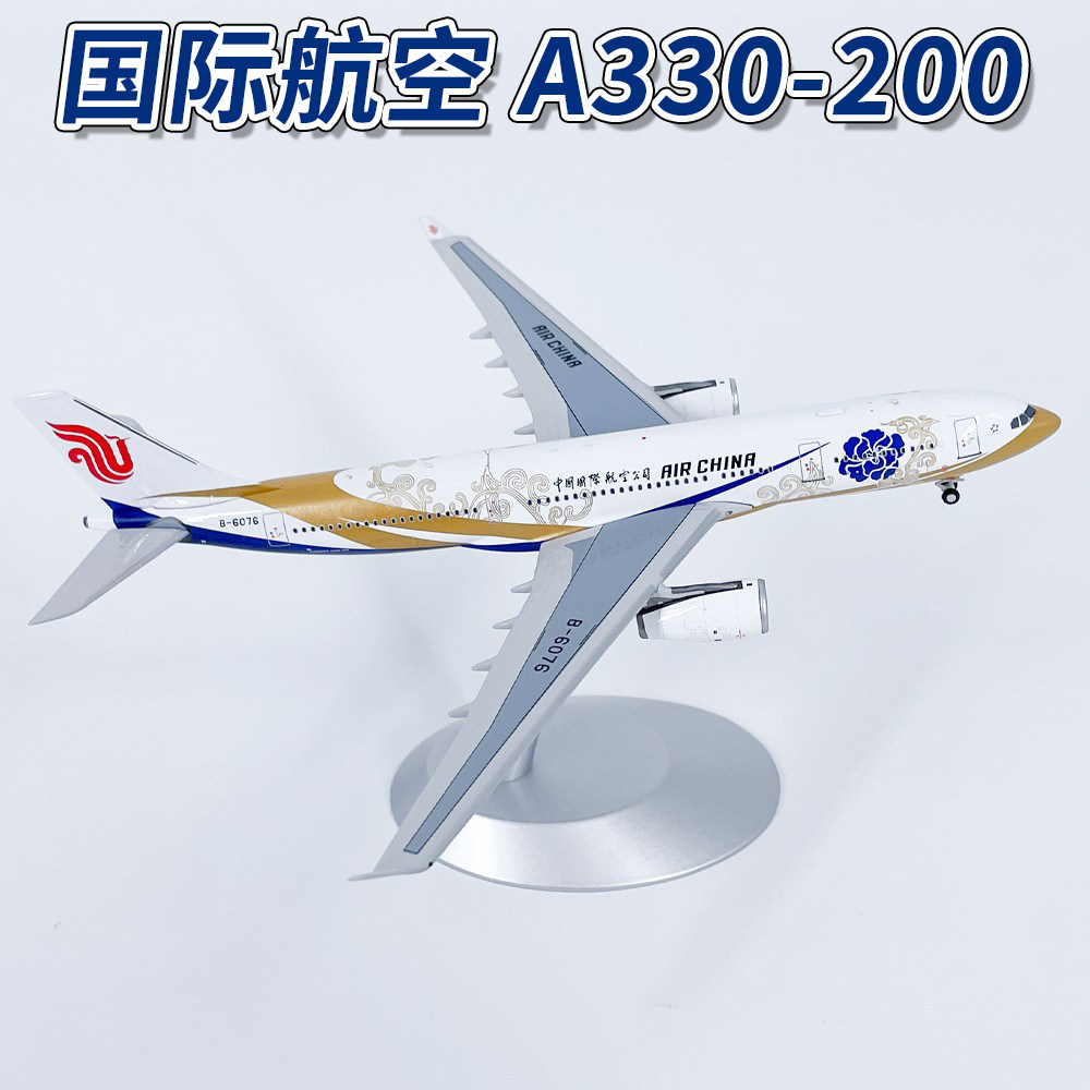 NG1:400中国国际航空A330-200客机紫金号B-6075飞机模型合金收藏