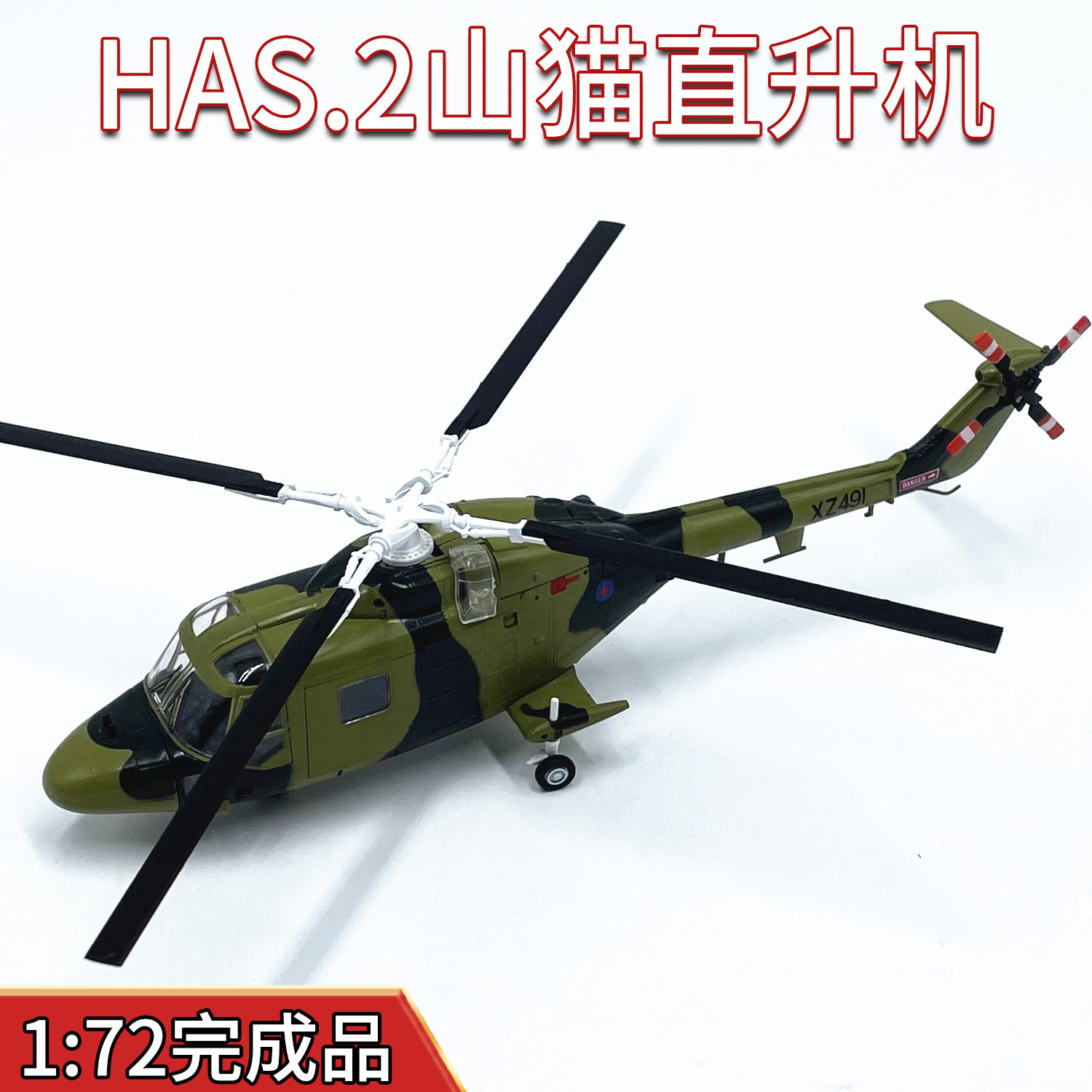 1:72 英国皇家海军has2山猫直升机飞机模型小号手成品模型 37092