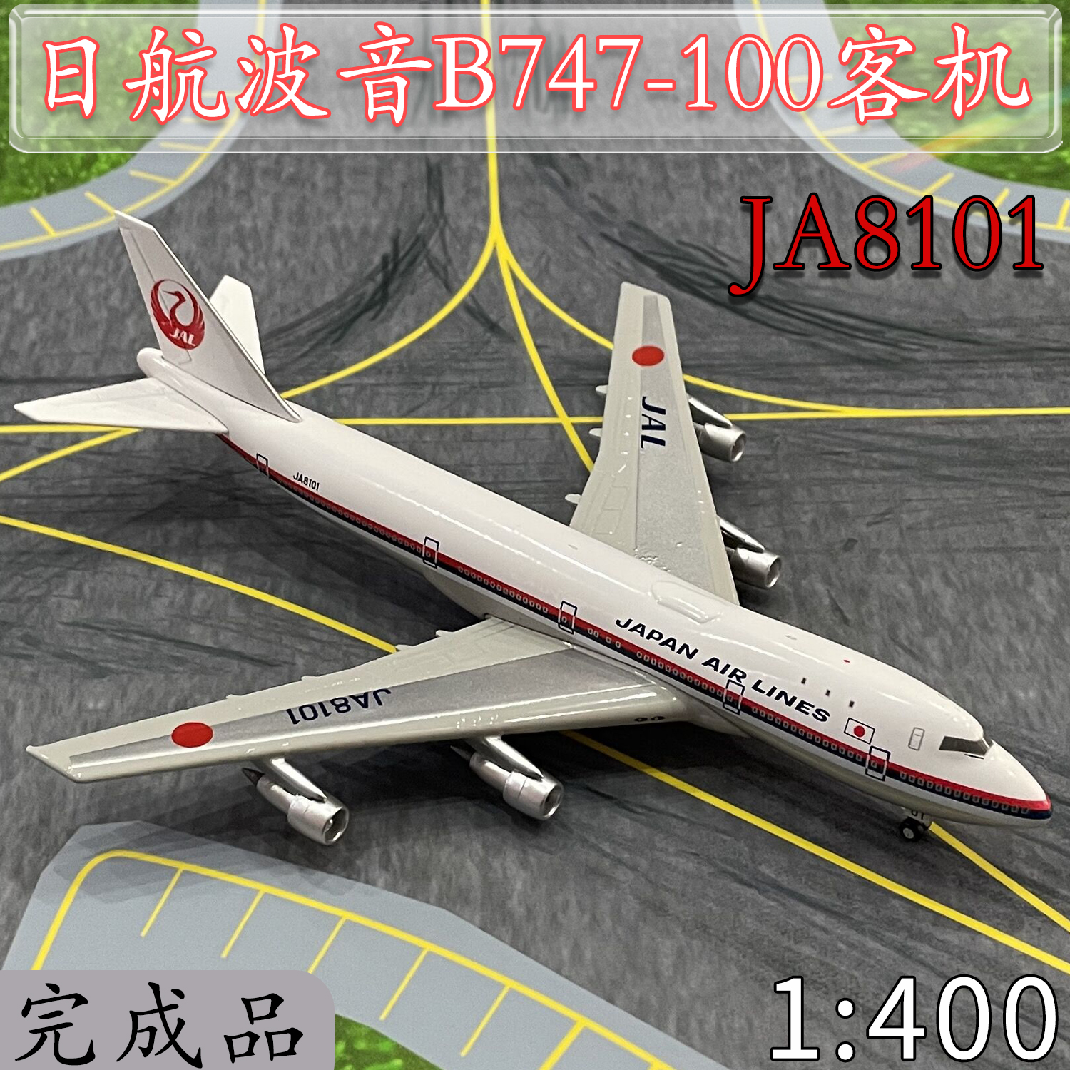 :1400日航JAL波音B747-100客机JA8101飞机模型合金仿真免胶分色