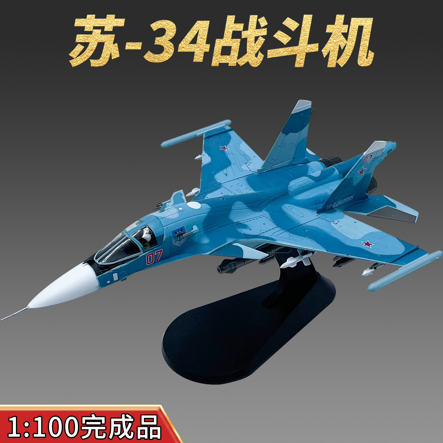 WLTKSU34战斗机模型完成品