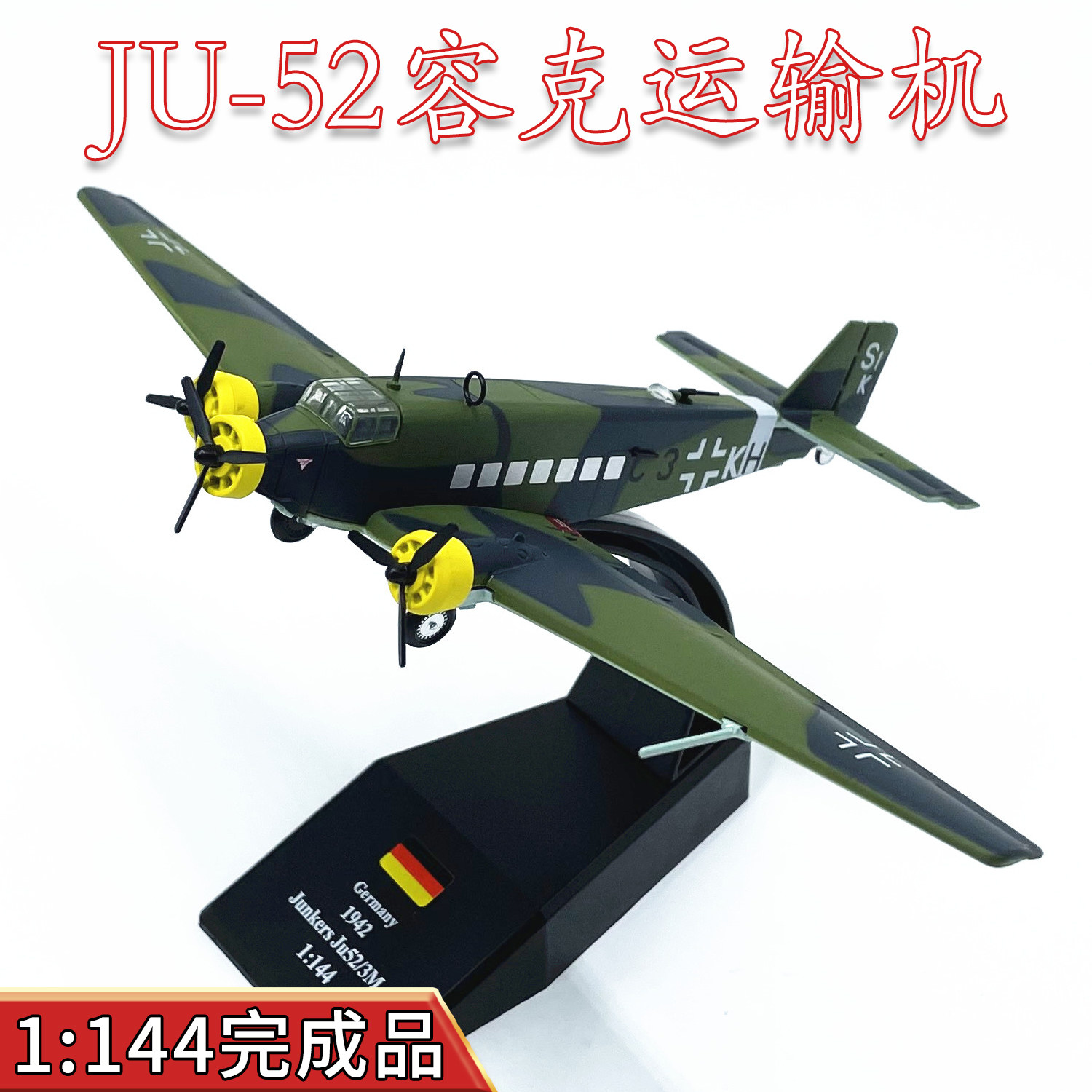 1:144德国容克ju-52大型运输机合金飞机模型完成品仿真上色