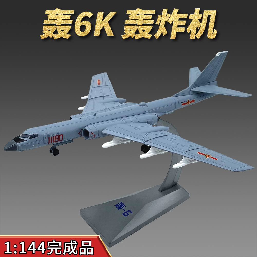 AF1轰6K轰炸机模型完成品
