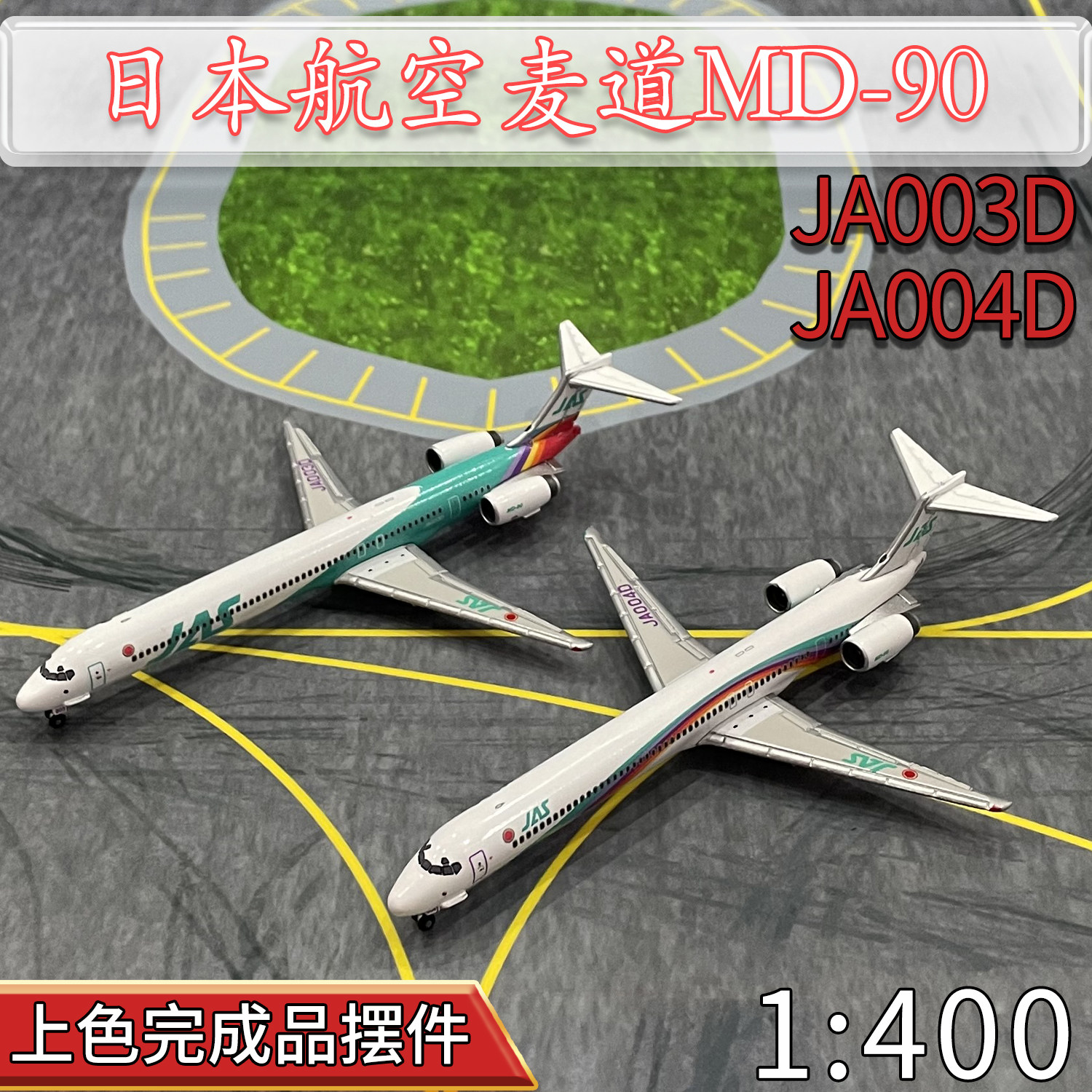 1:400jal日本航空麦道md90客机ja004d双机飞机模型合金免胶分色