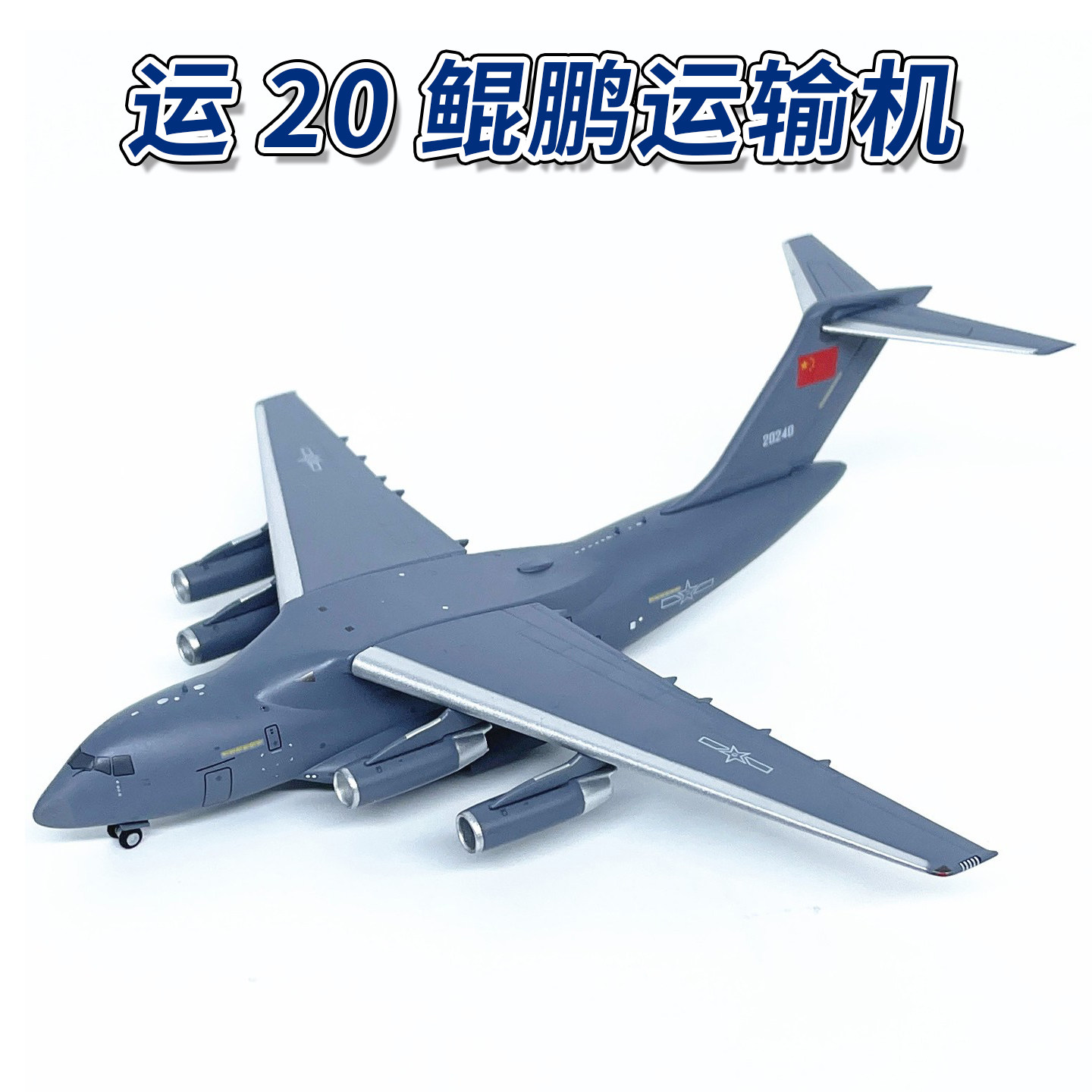 NG1:400中国空军运20鲲鹏运输机模型仿真合金飞机收藏摆件