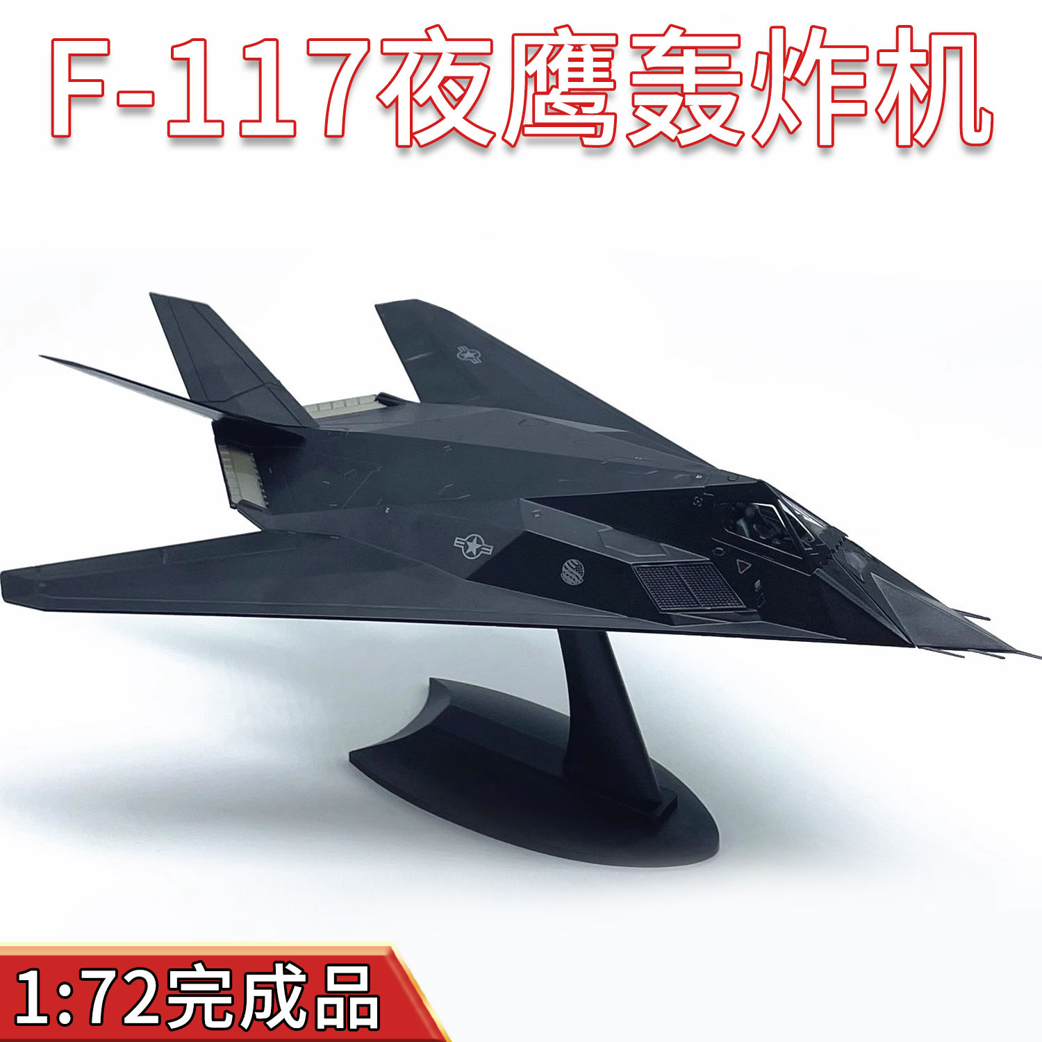 1:72美国F-117A夜鹰隐形战斗轰炸攻击机臭鼬工厂合金飞机模型摆件