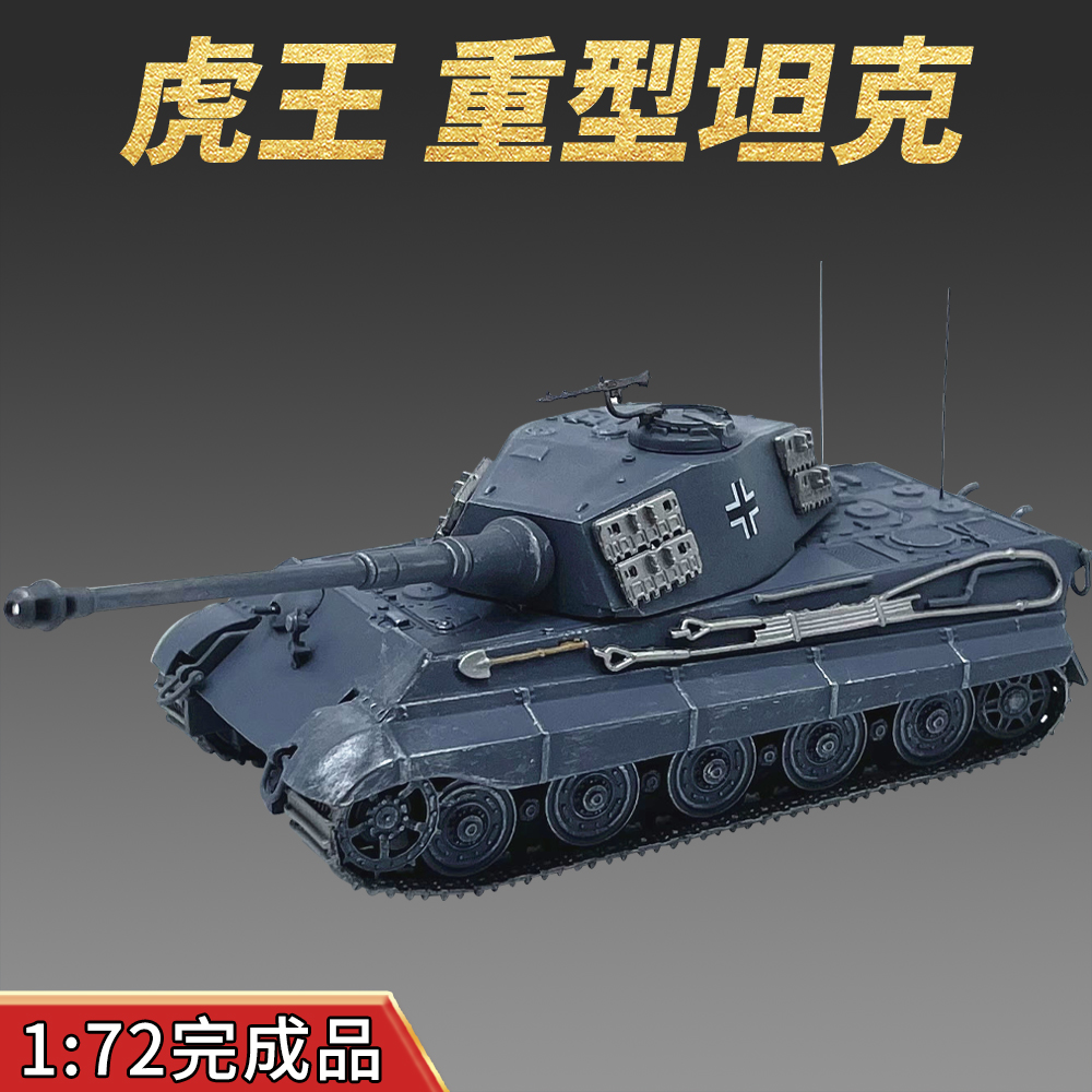 RM虎王坦克模型完成品