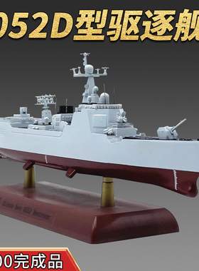 1:700中国052D型导弹驱逐舰模型中华神盾免胶分色成品收藏礼品