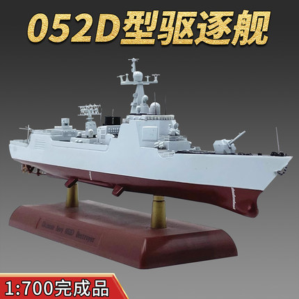 1:700中国052D型导弹驱逐舰模型中华神盾免胶分色成品收藏礼品