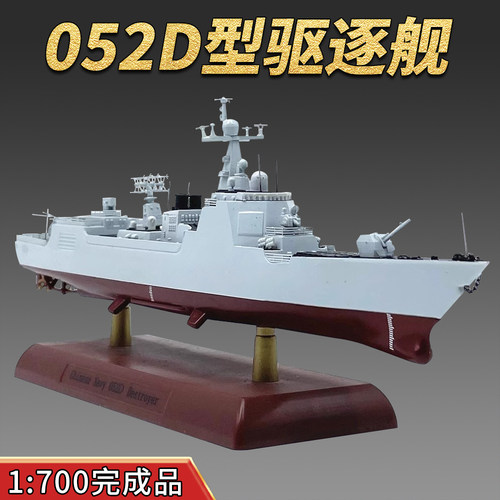 讲武堂052D驱逐舰模型完成品
