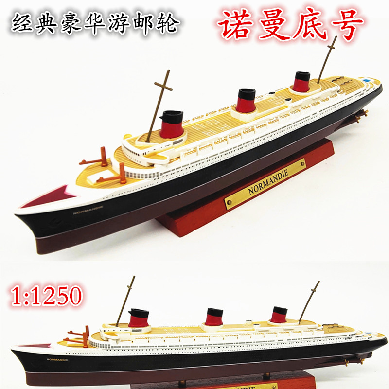 1:1250 诺曼底号豪华游邮轮仿真合金船模型 上色成品摆件atlas