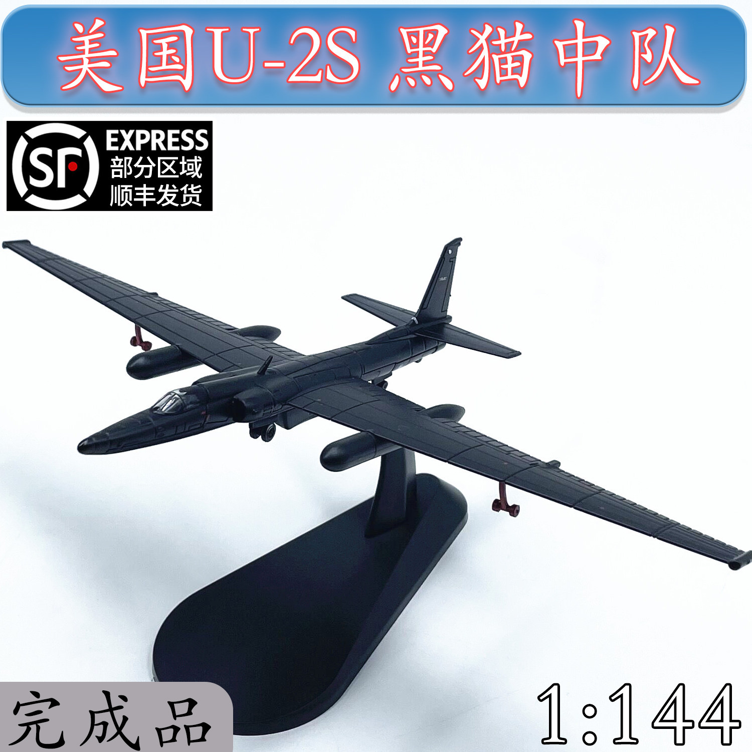 1:144美国u-2s侦察机湾湾黑猫中队合金u2飞机模型免胶分色完成品