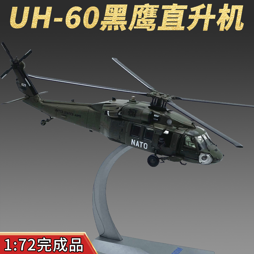 1:72美国UH-60黑鹰直升机飞机模型合金飞机模型仿真摆件收藏