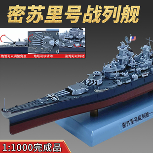 1:1000美国密苏里号战列舰模型BB63仿真军舰成品免胶分色仿真摆件