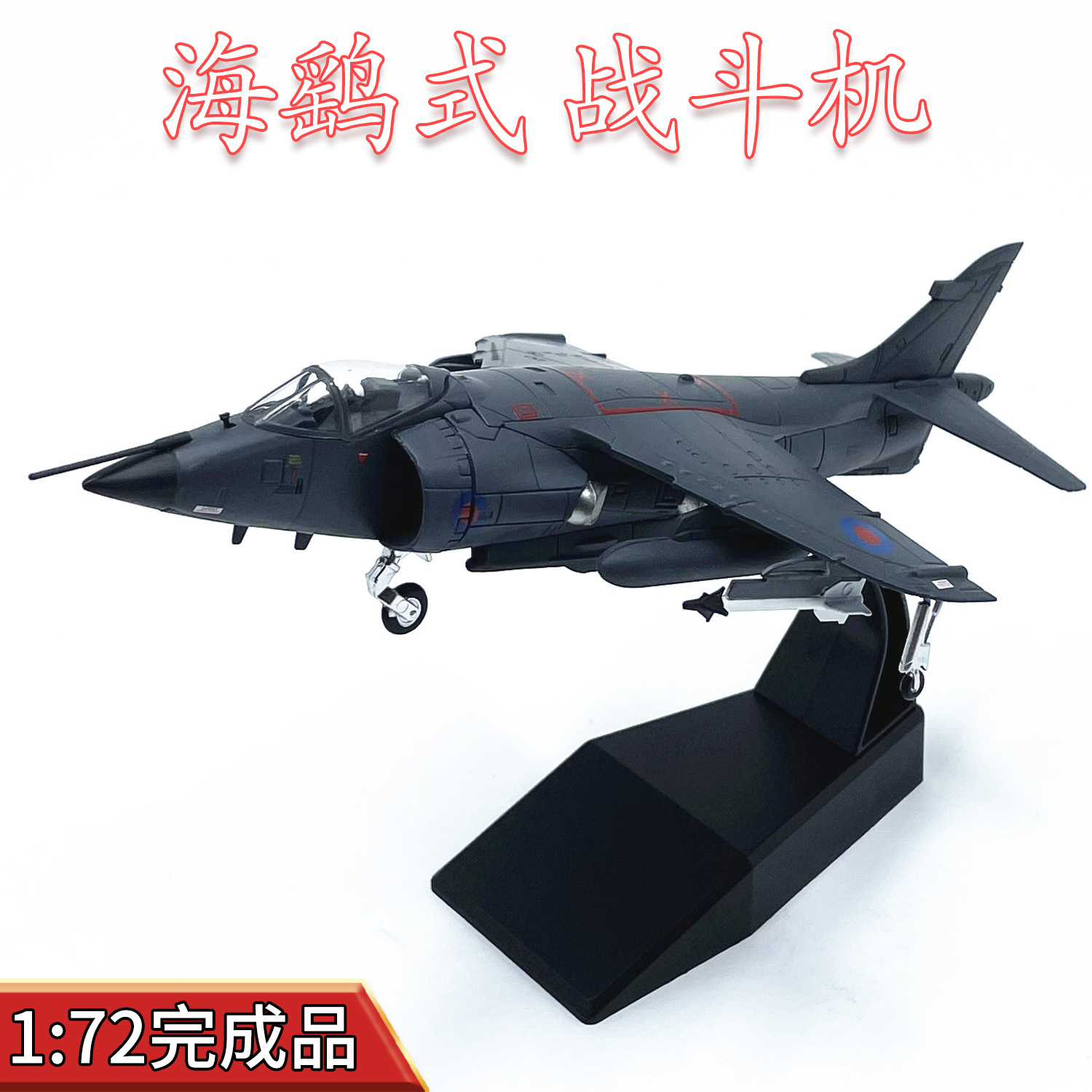 172英国海鹞战斗机垂直起降