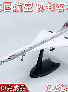 1:200英国航空协和客机G-BOAG合金飞机成品模型免胶分色仿真摆件