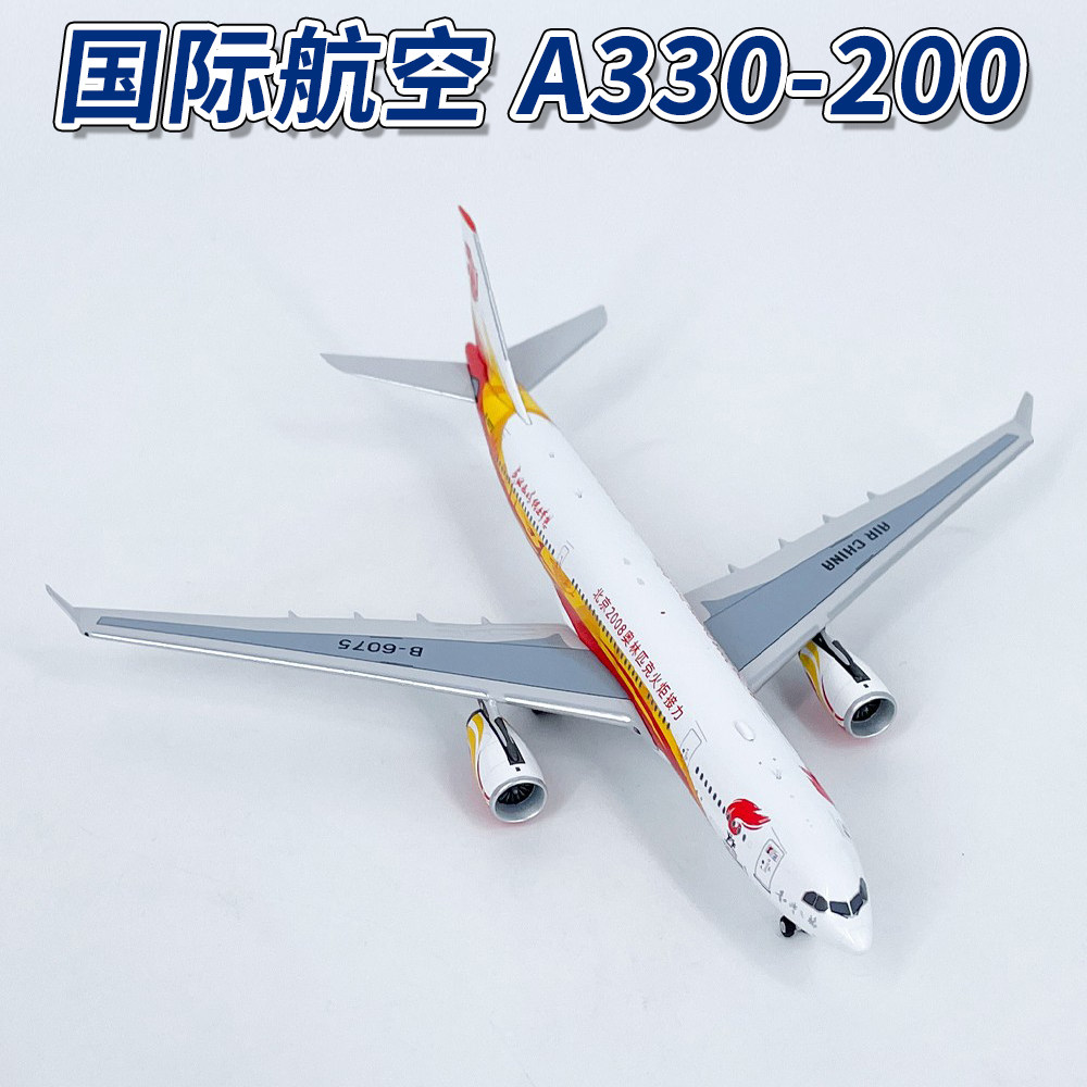 NG1:400国际航空空客A330-200火炬彩绘B-6075飞机模型合金收藏
