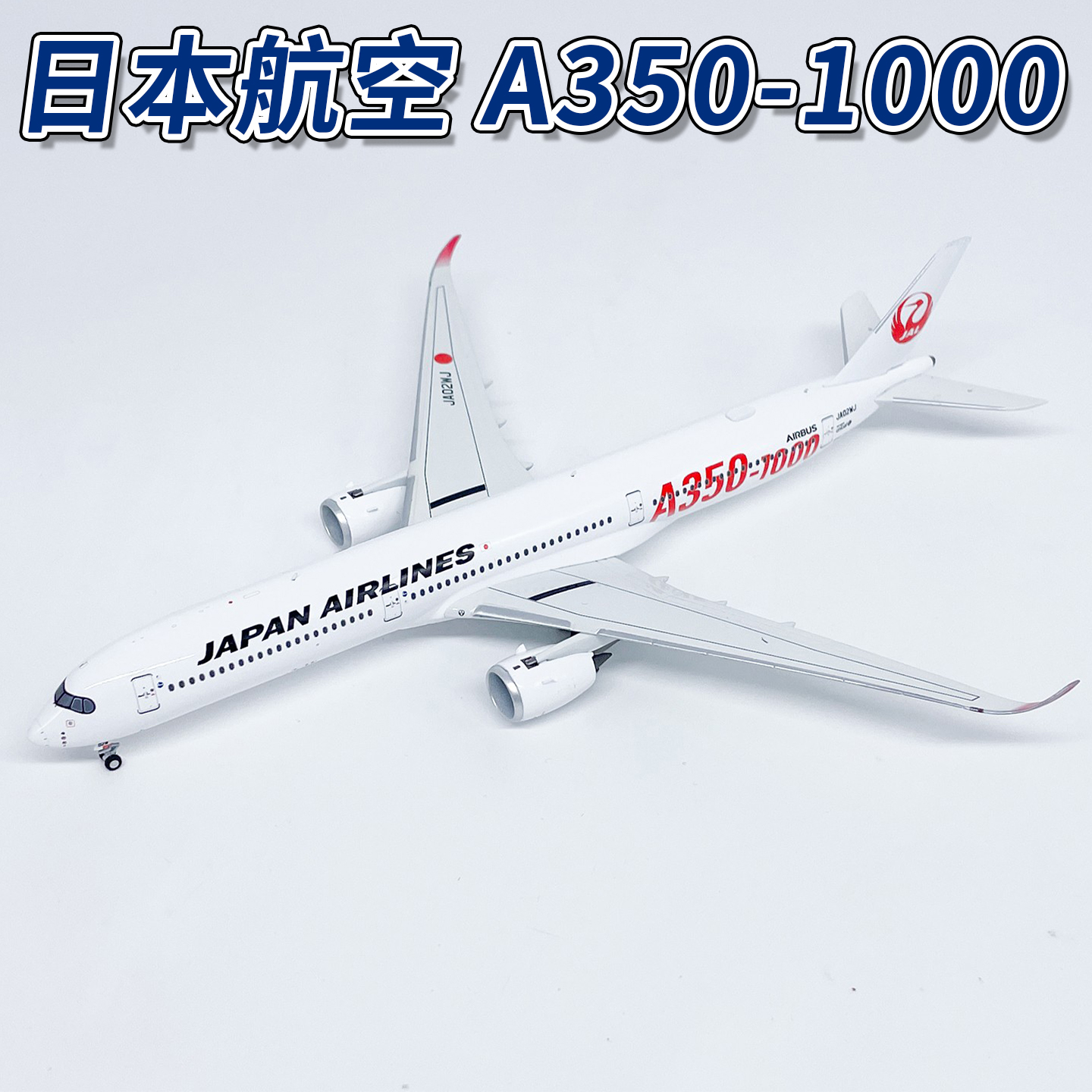 NG1:400 日本航空A350-1000日航客机JA02WJ合金飞机模型收藏摆件