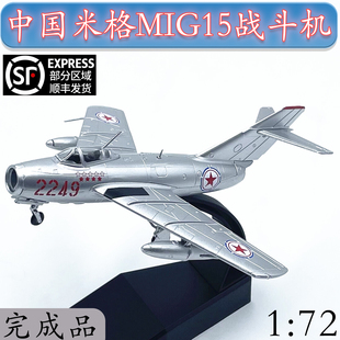 1:72 米格MIG15战斗机歼5飞机模型合金 抗美援朝 上色完成品摆件