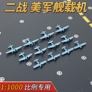 1:1000美国航空母舰舰载机F4F,TBD,SBD,F4U,SB-2 TBF飞机模型摆件